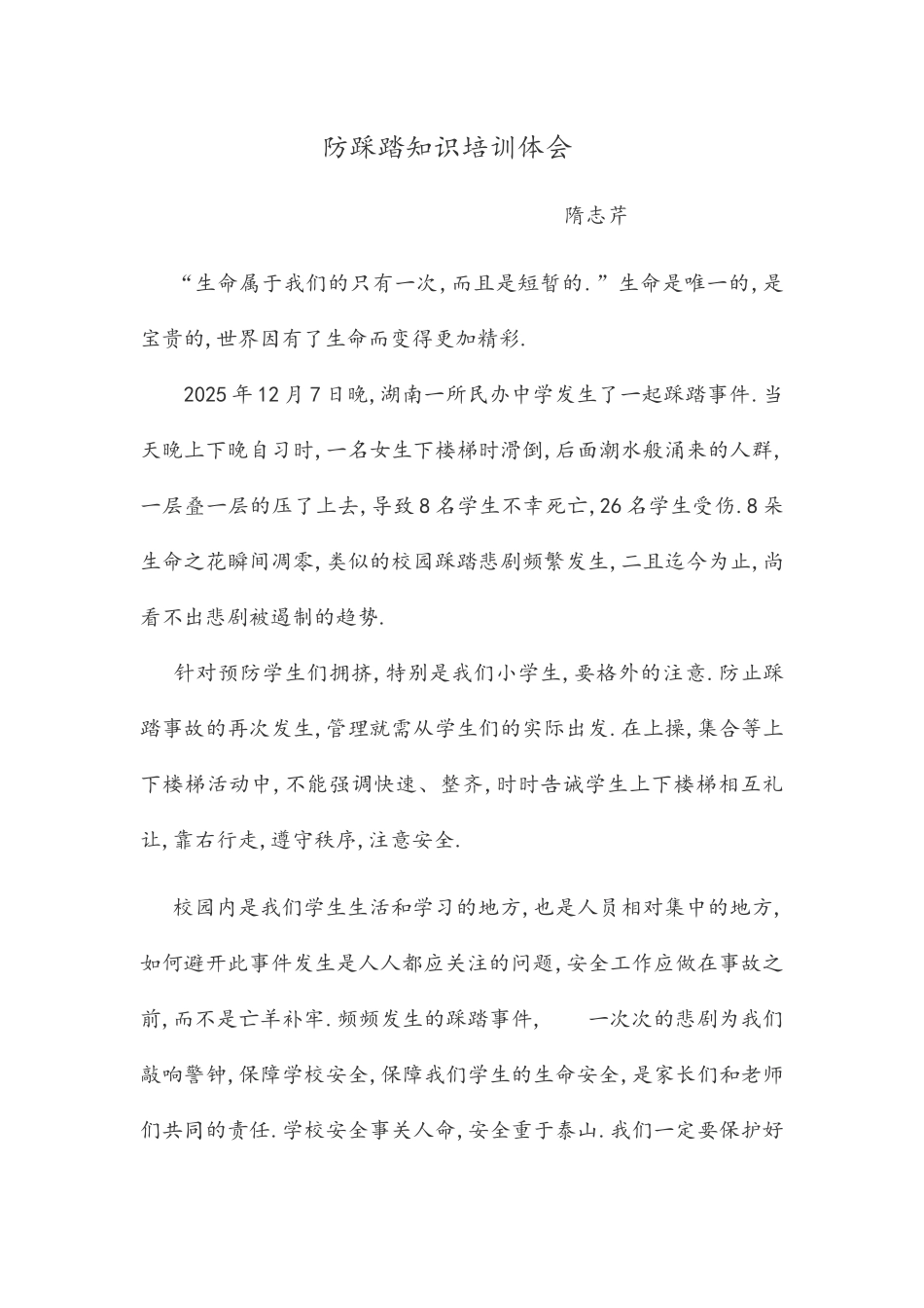 防踩踏知识培训心得体会_第1页