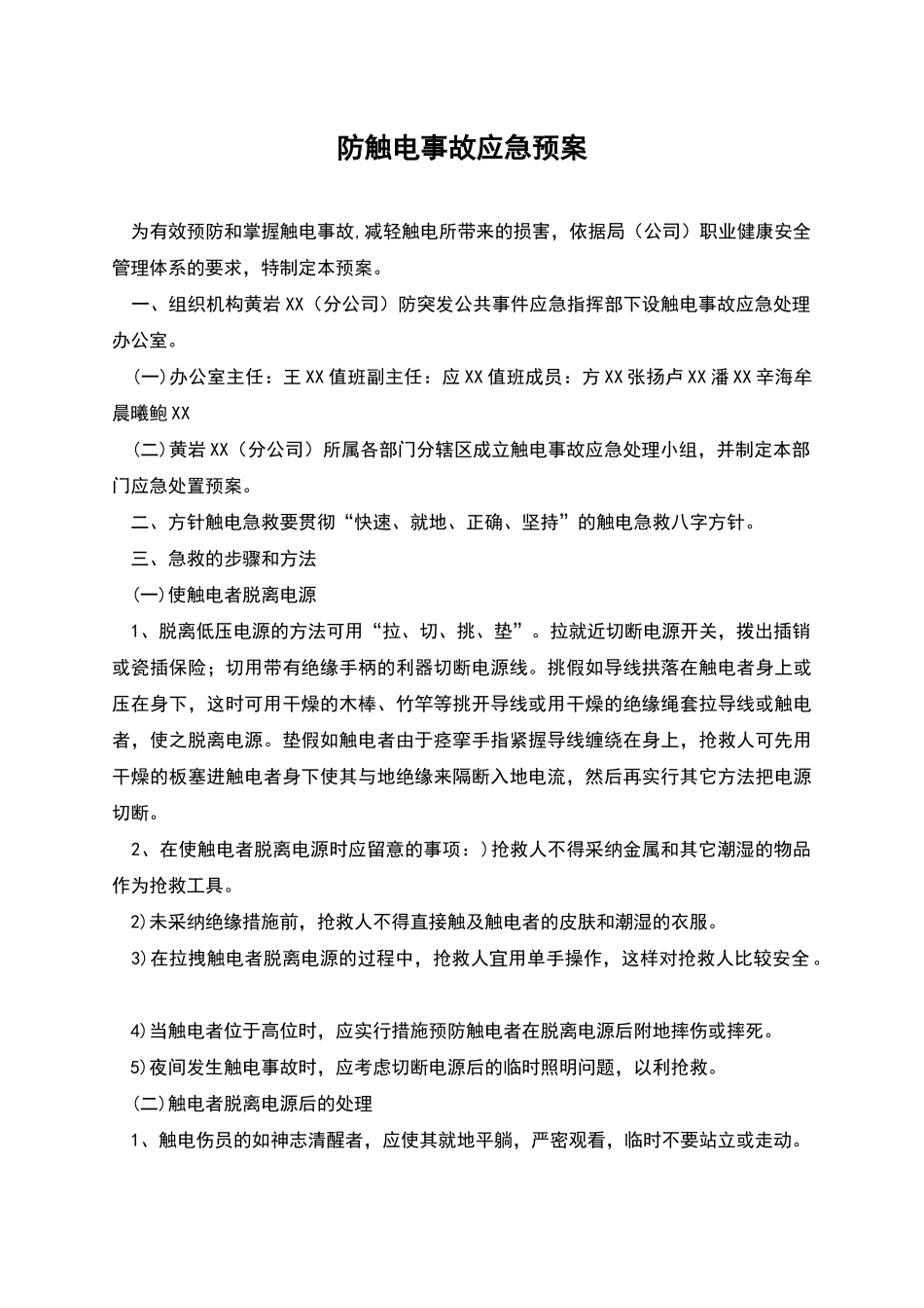 防触电事故应急预案_第1页
