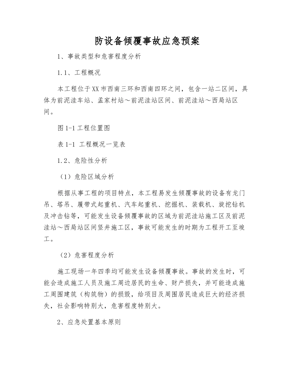 防设备倾覆事故应急预案_第1页