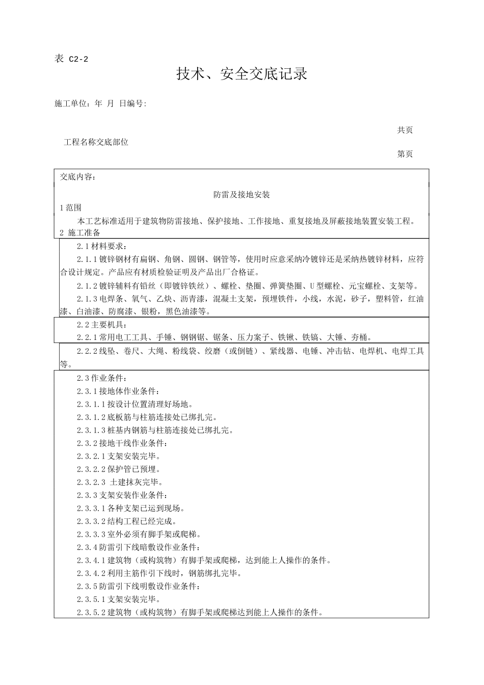 防雷及接地安装工艺技术交底_第1页