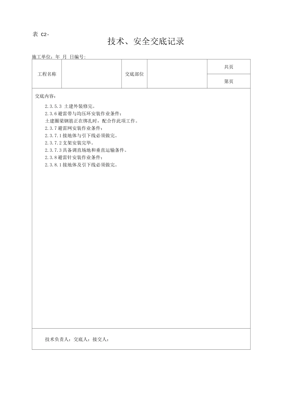 防雷及接地安装工艺技术交底_第2页