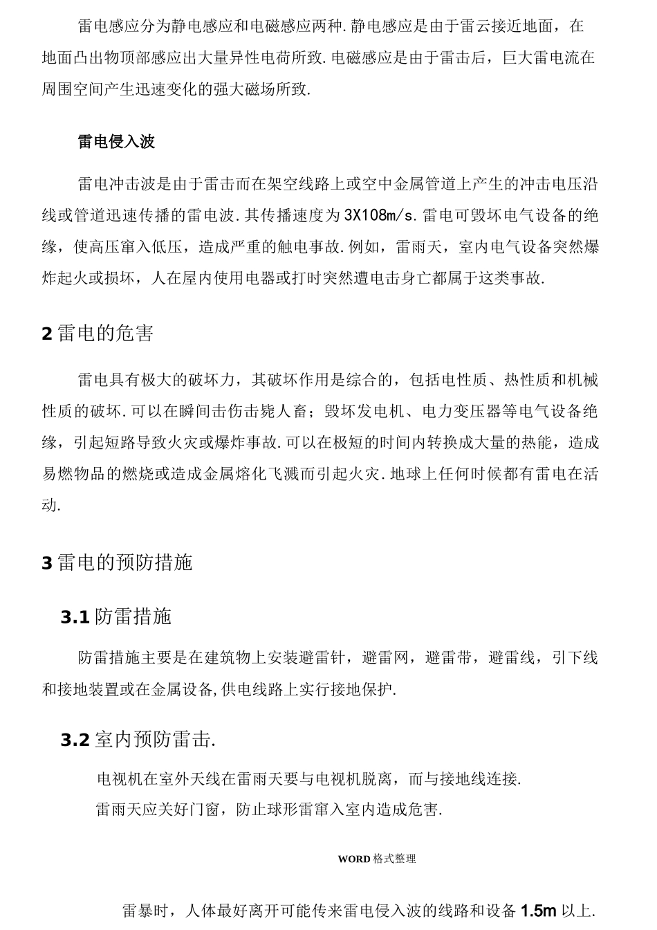 防雷事故应急处理预案_第2页