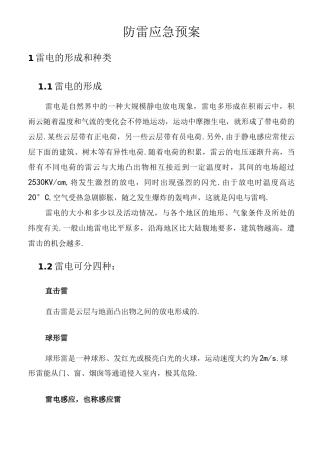 防雷事故应急处理预案