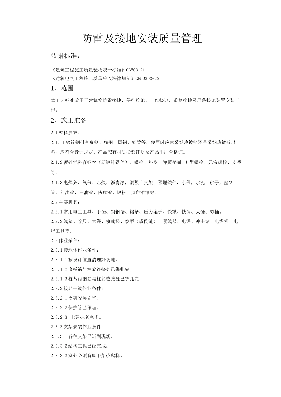 防雷及接地安装质量管理_第1页
