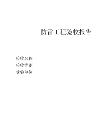 防雷工程验收报告材料