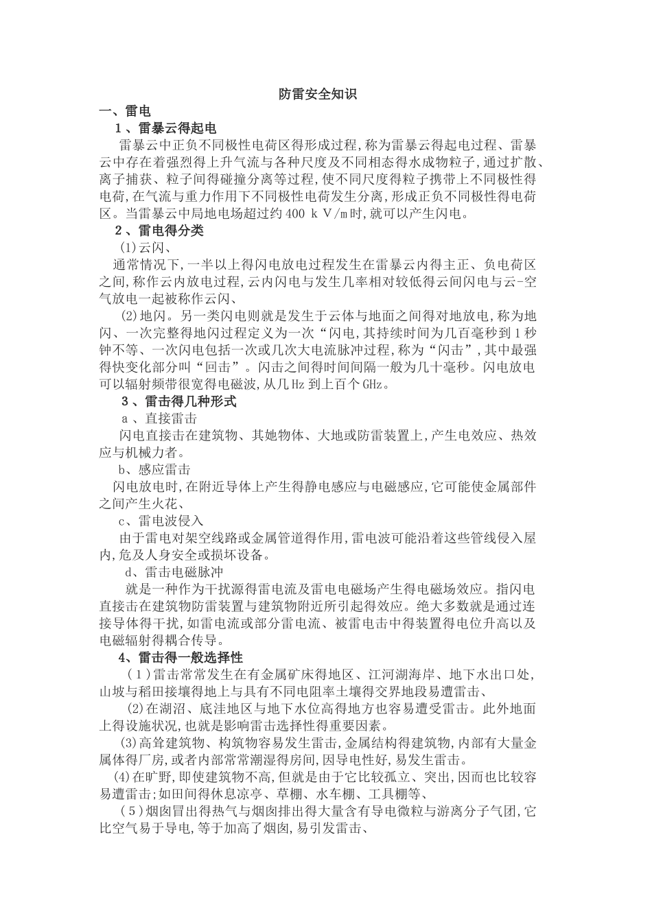 防雷安全知识_第1页