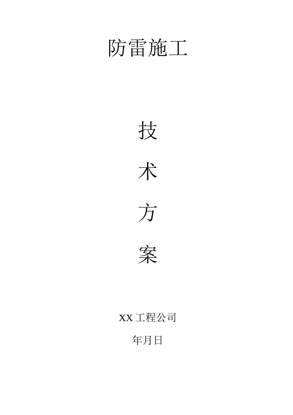 防雷技术施工方案_第1页