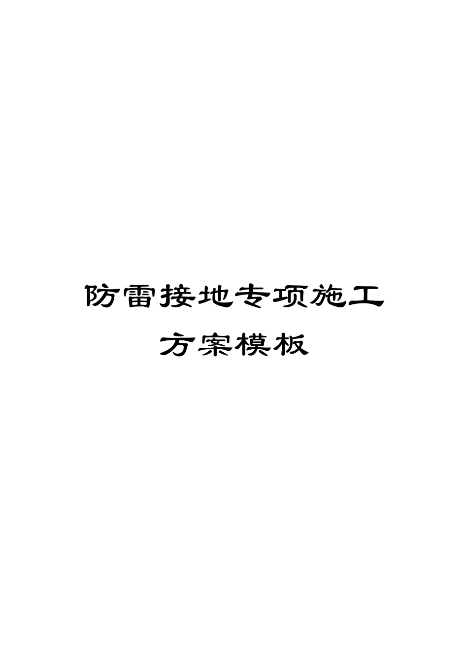 防雷接地专项施工方案模板_第1页