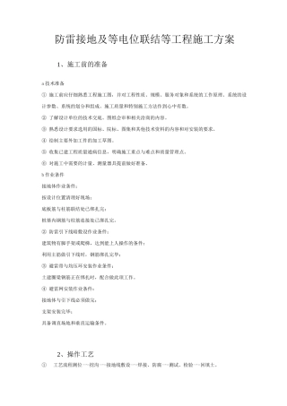 防雷接地及等电位联结等工程施工方案