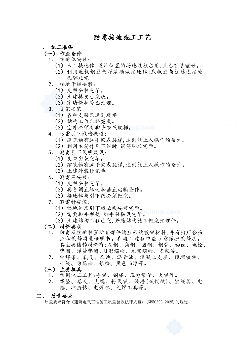 防雷接地施工工艺_第1页