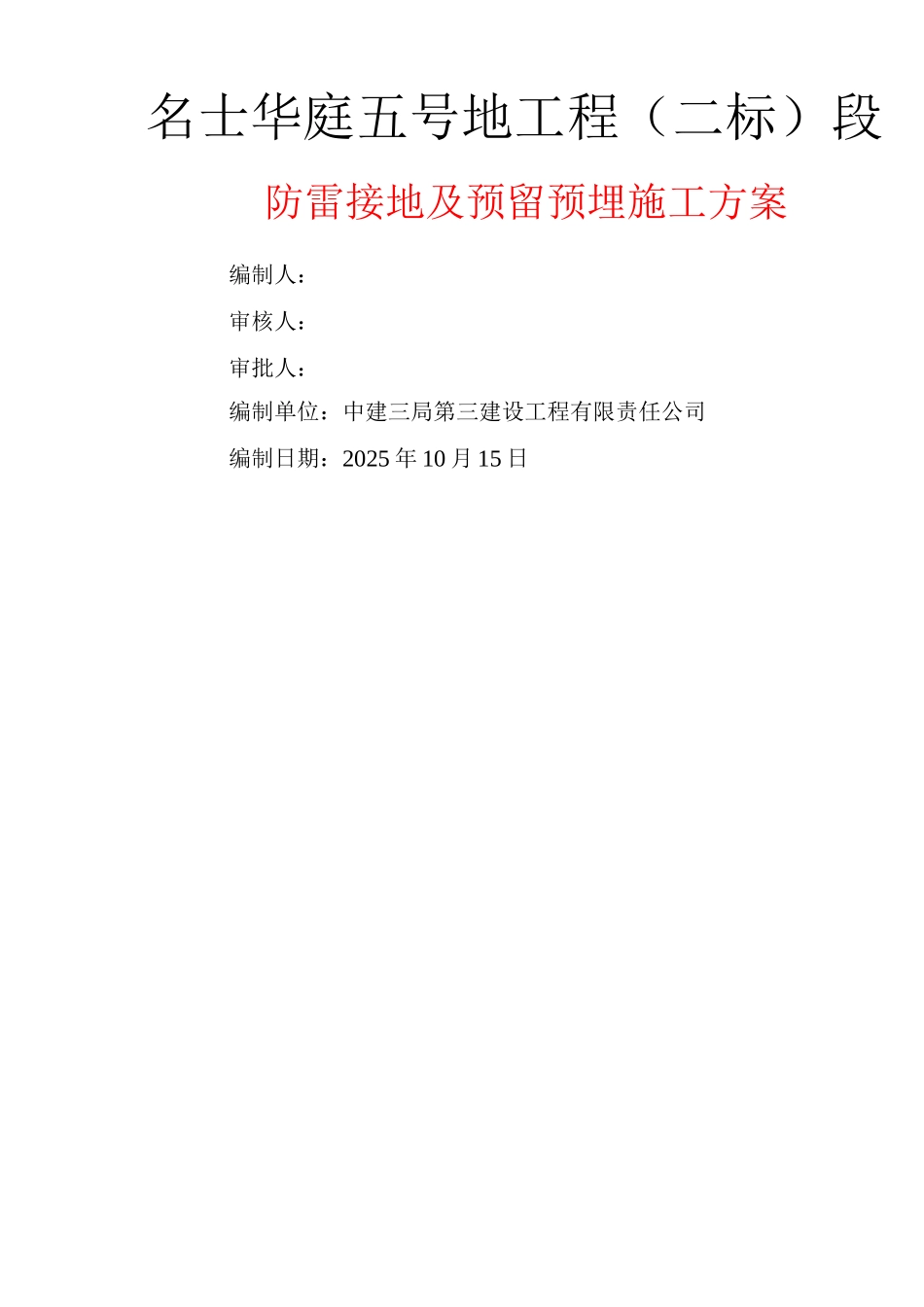 防雷接地及预留预埋施工方案_第1页