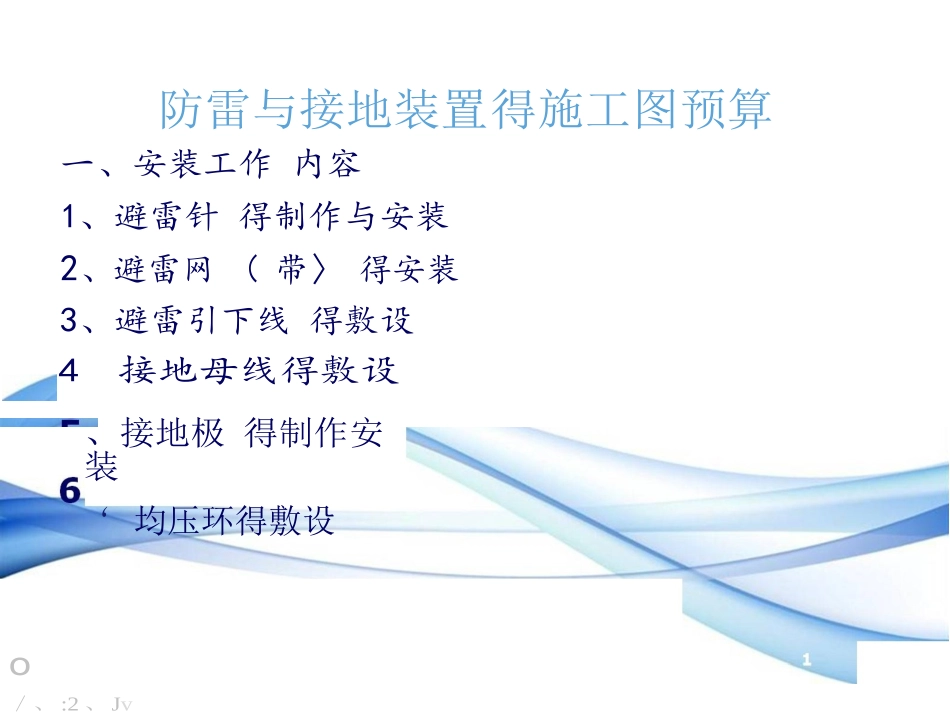 防雷接地施工图预算_第1页