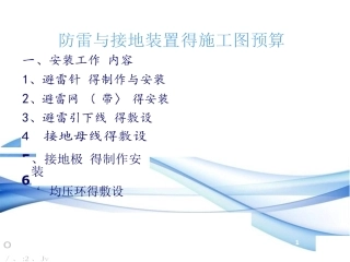 防雷接地施工图预算