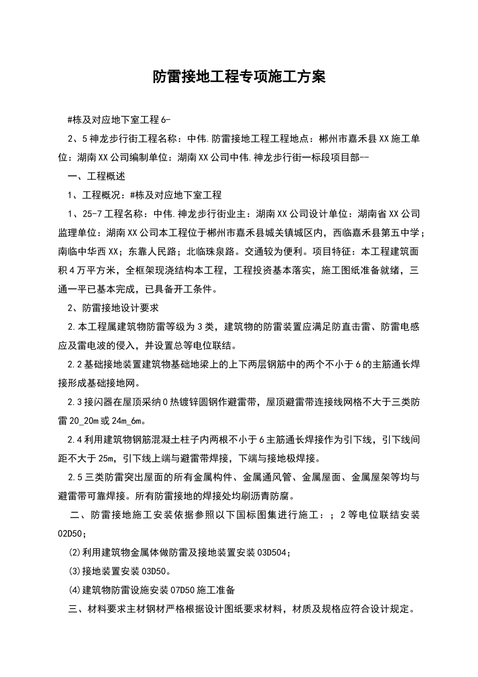 防雷接地工程专项施工方案_第1页