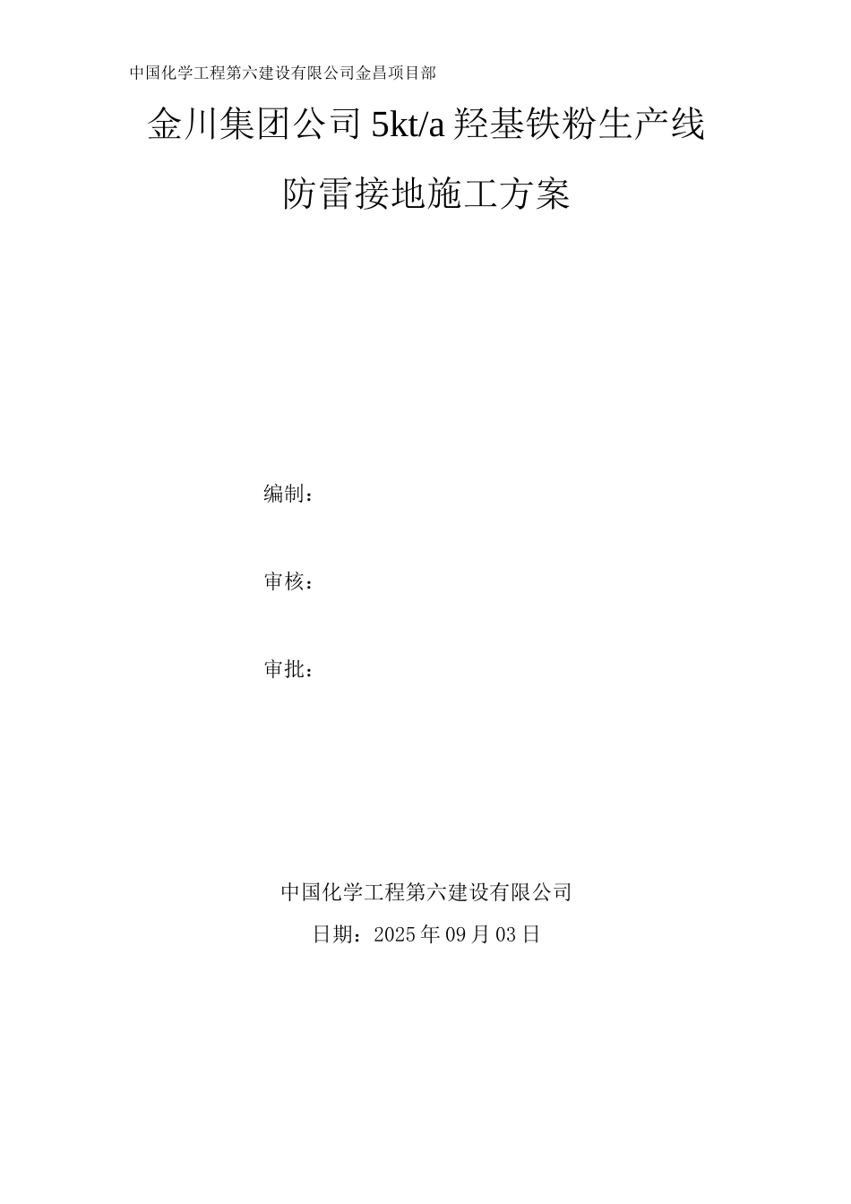 防雷接地施工方案2_第1页