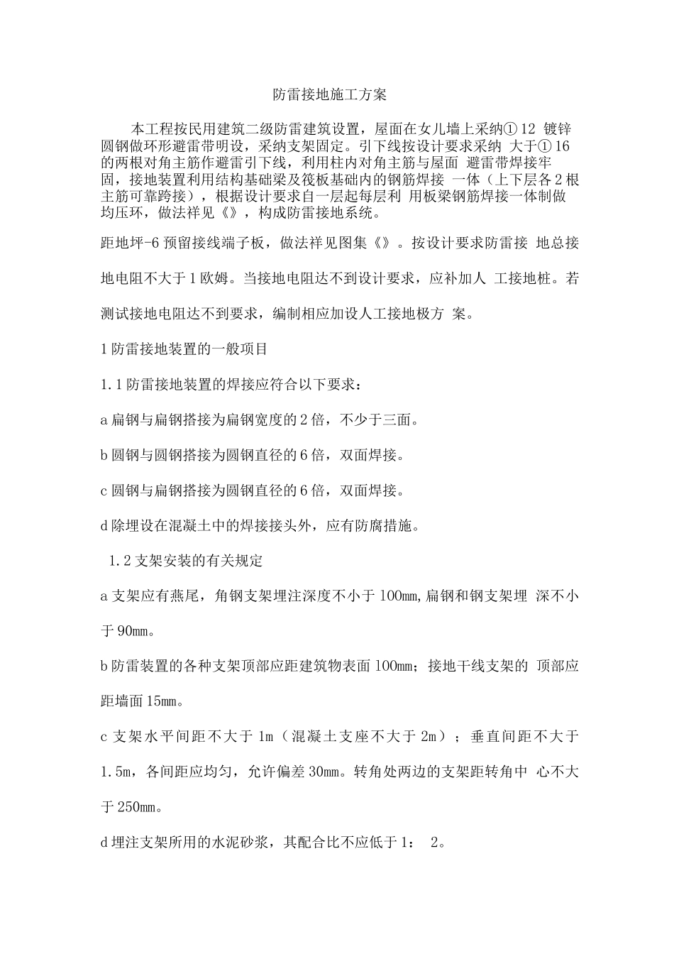防雷接地施工方案_第1页