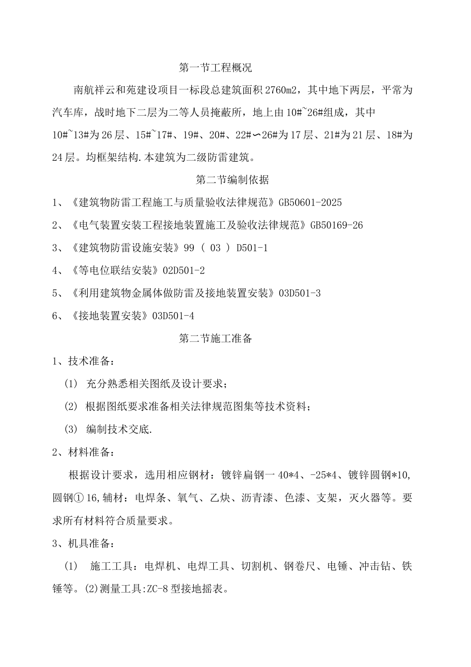 防雷接地施工方案8_第1页