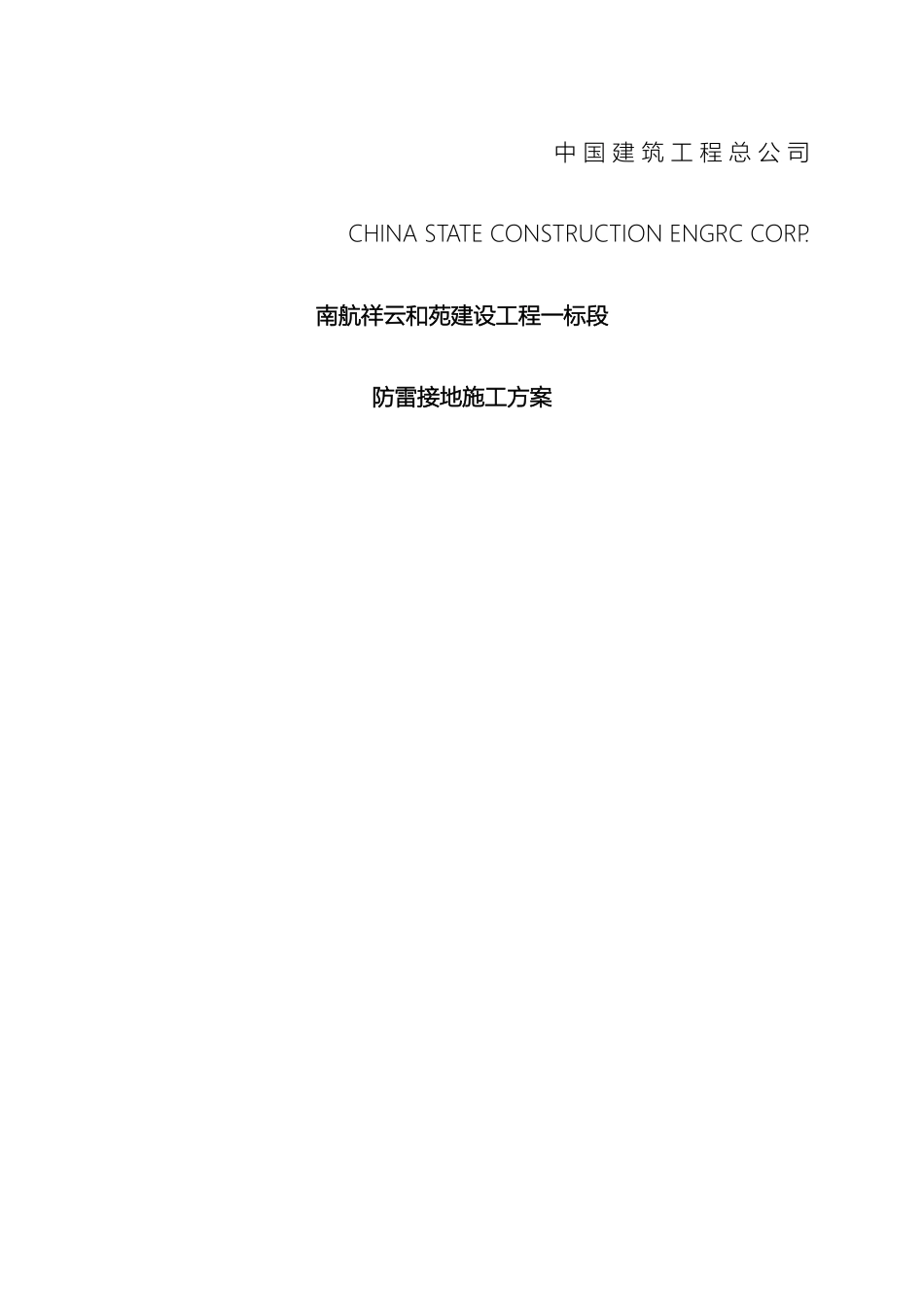 防雷接地施工方案范文_第2页