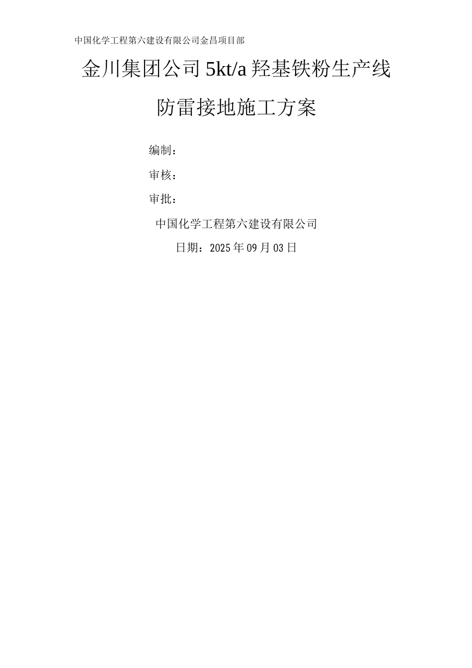 防雷接地施工方案9_第1页