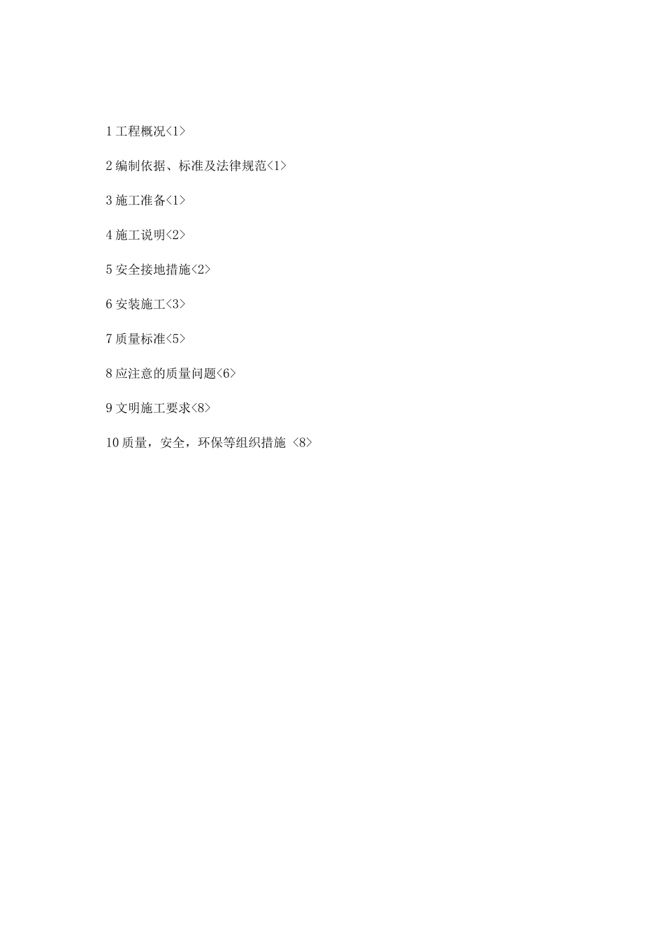 防雷接地施工设计的方案_第1页