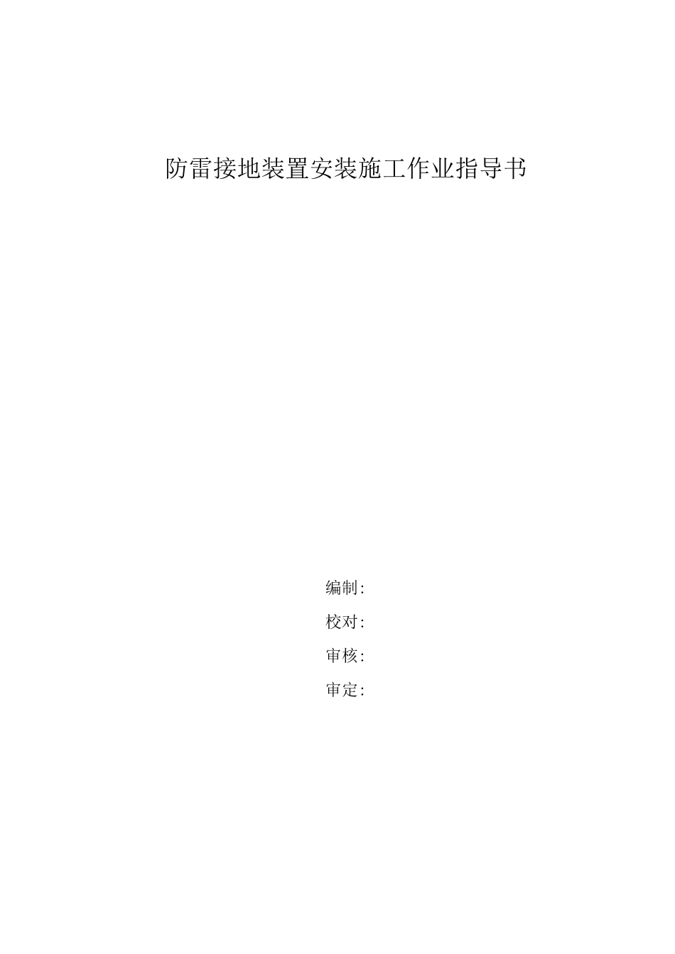 防雷接地装置安装施工作业指导书_第1页