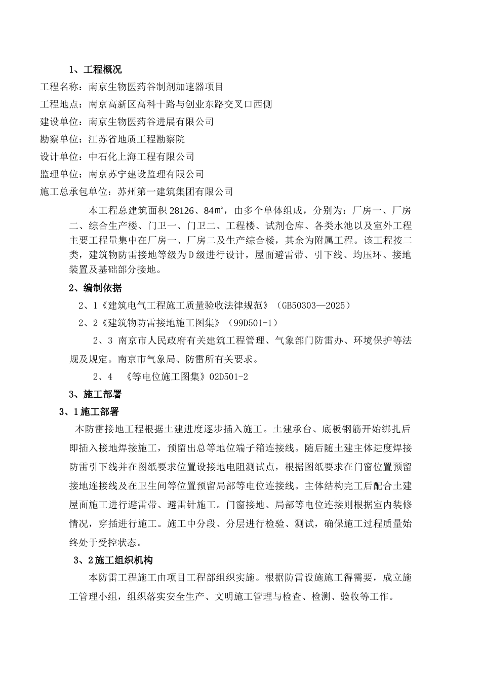 防雷接地施工组织设计方案_第1页