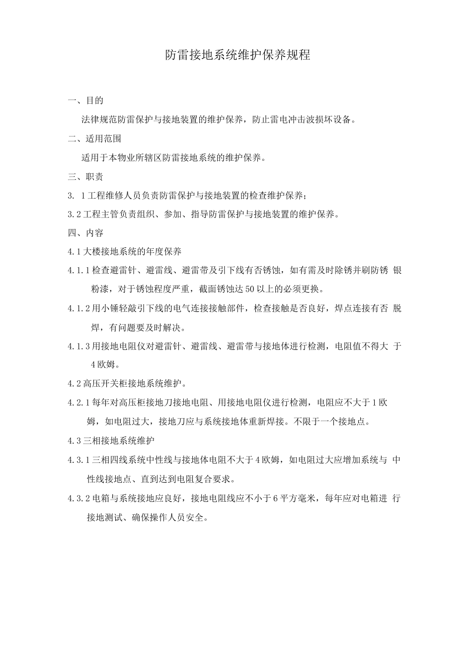 防雷接地系统维护规程_第1页