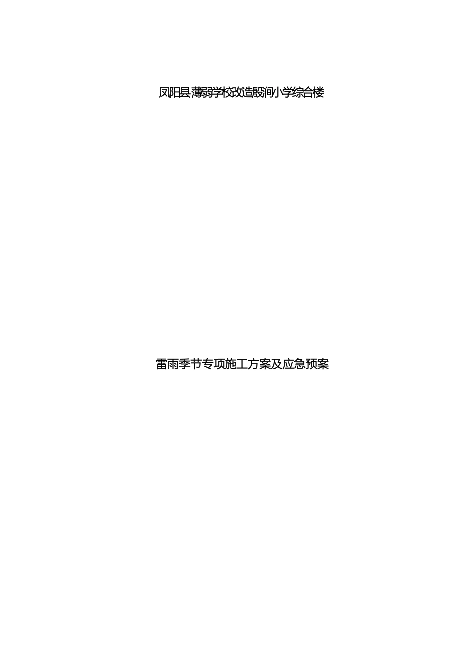 防雷雨大风应急预案_第2页