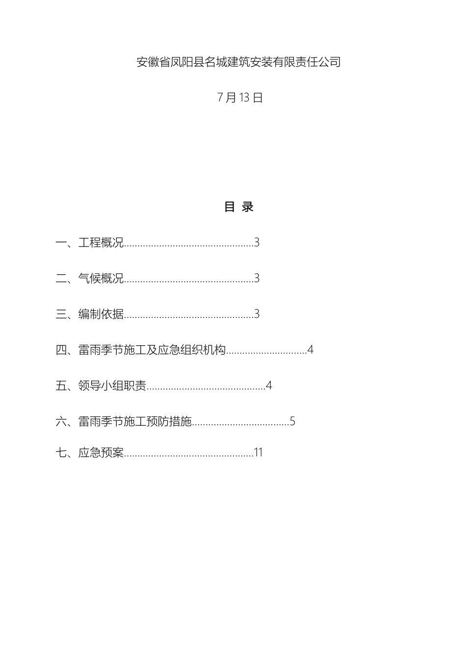 防雷雨大风应急预案_第3页