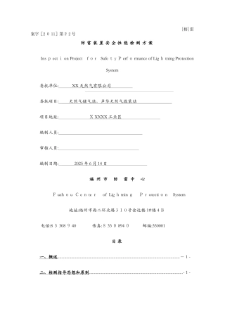防雷装置安全性能检测方案