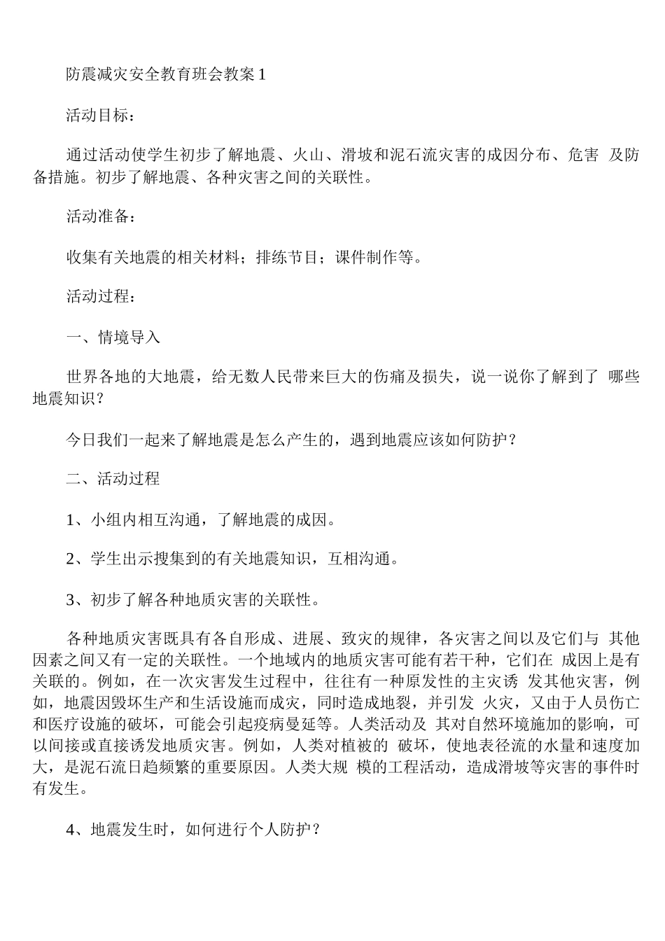 防震减灾安全教育班会教案范文两篇_第1页
