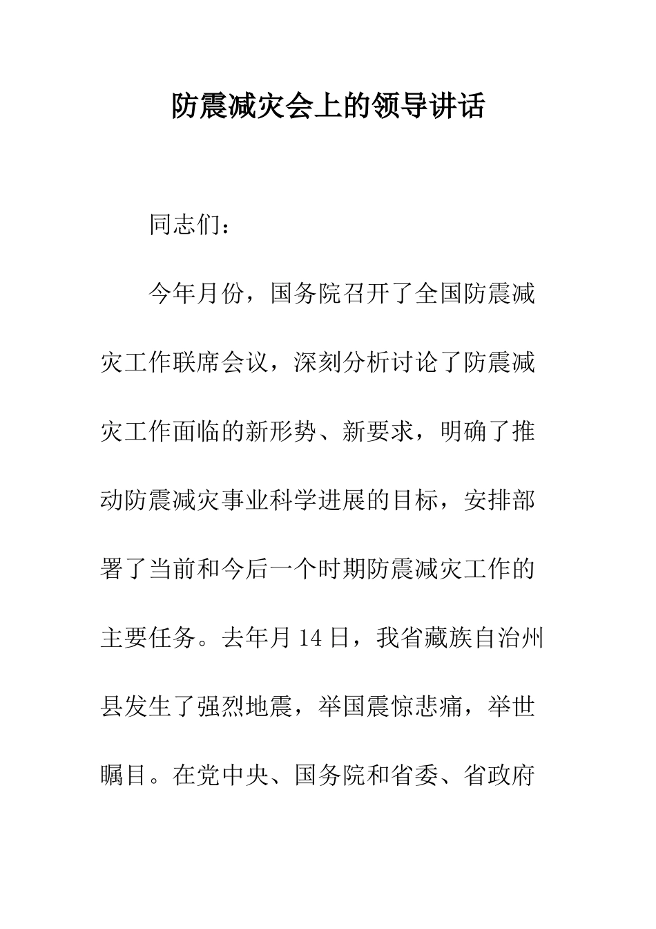 防震减灾会上的领导讲话_第1页