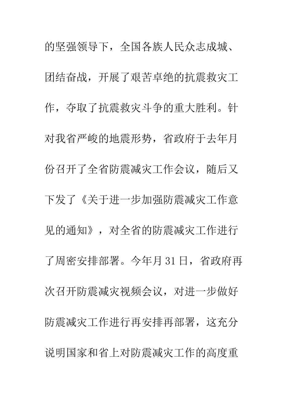 防震减灾会上的领导讲话_第2页