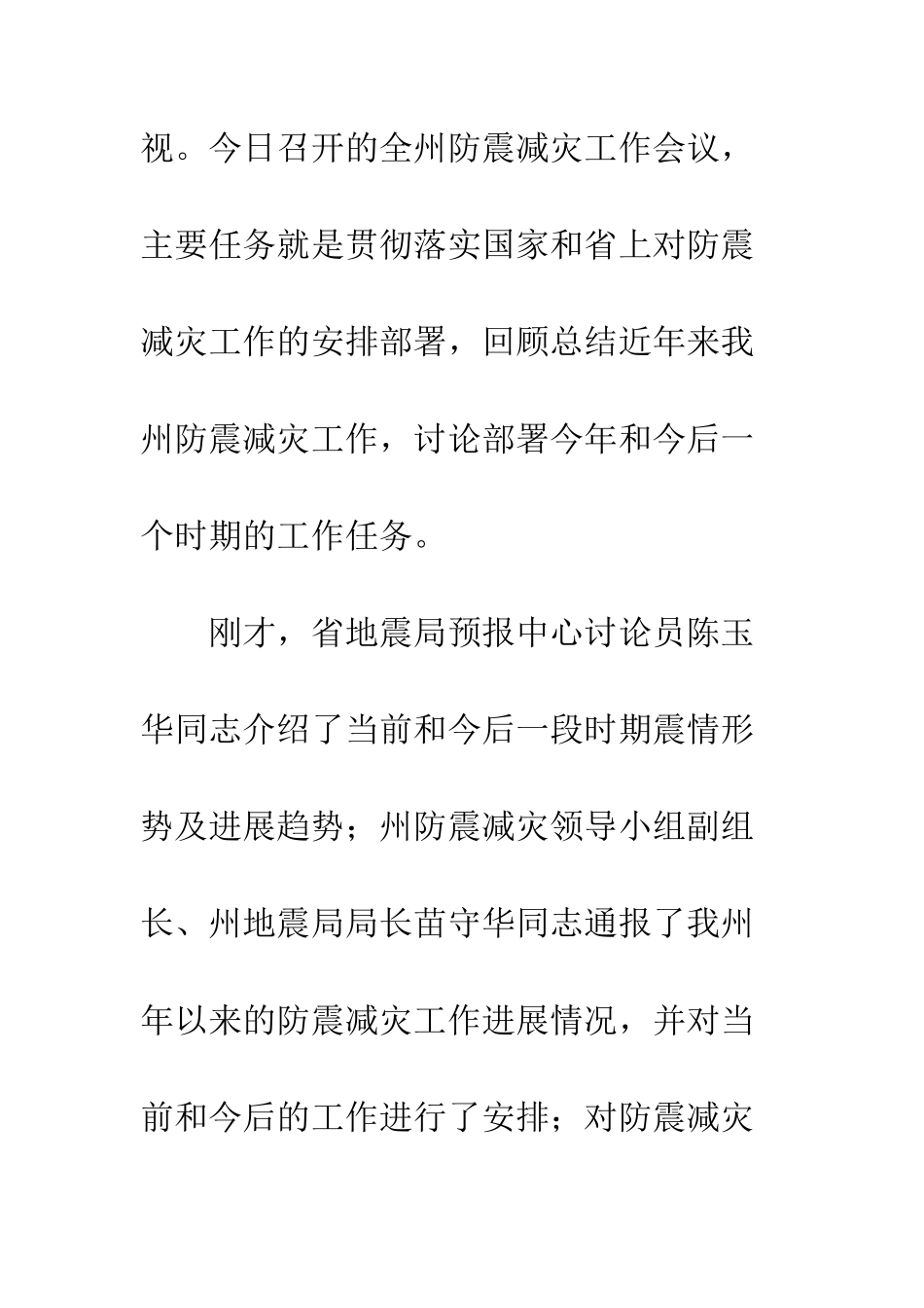 防震减灾会上的领导讲话_第3页