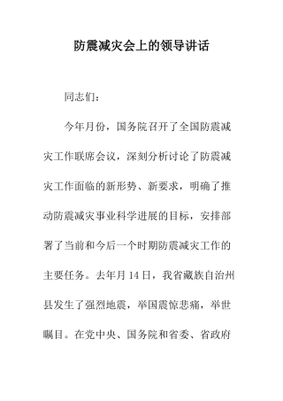 防震减灾会上的领导讲话