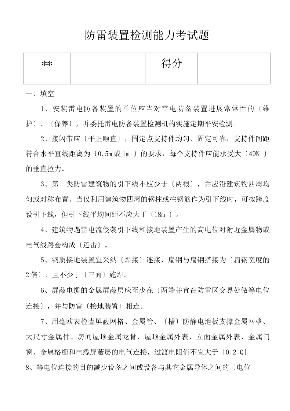 防雷装置检测考试题_第1页