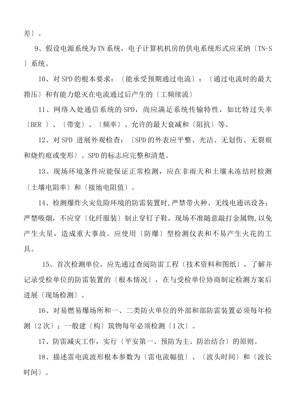 防雷装置检测考试题_第2页