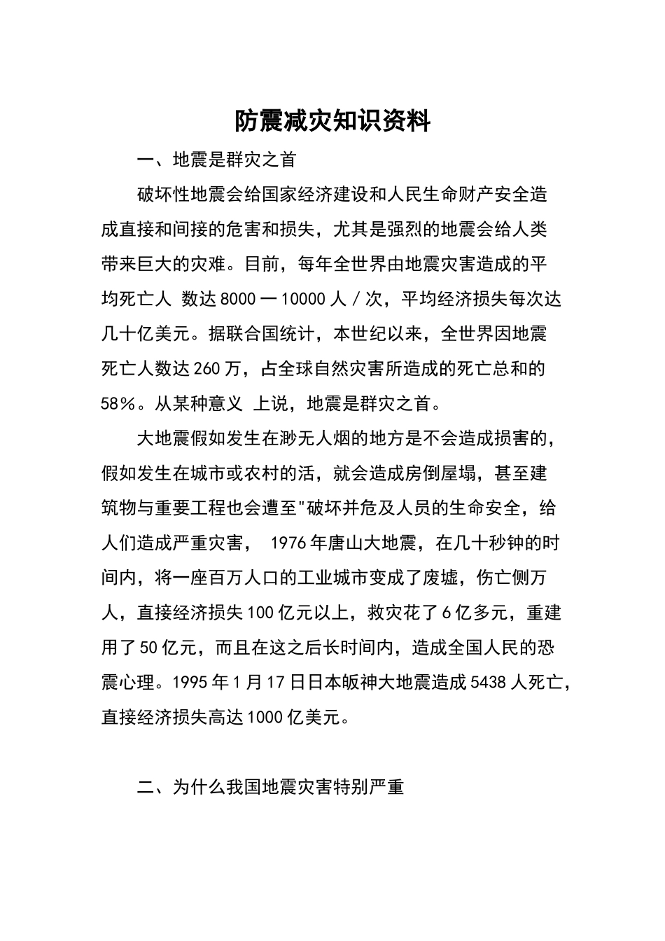 防震减灾知识资料_第1页