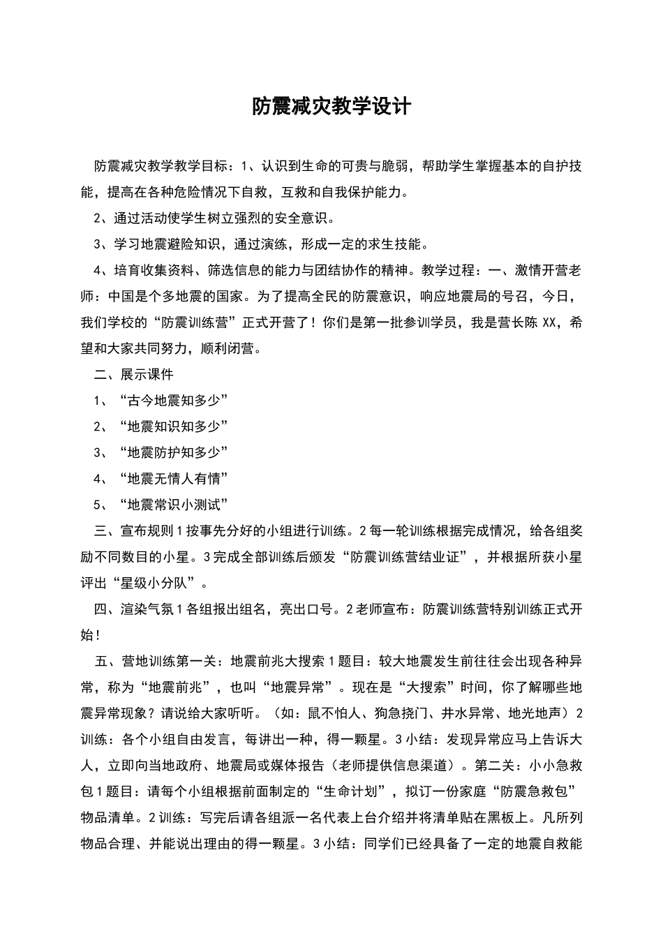 防震减灾教学设计_第1页
