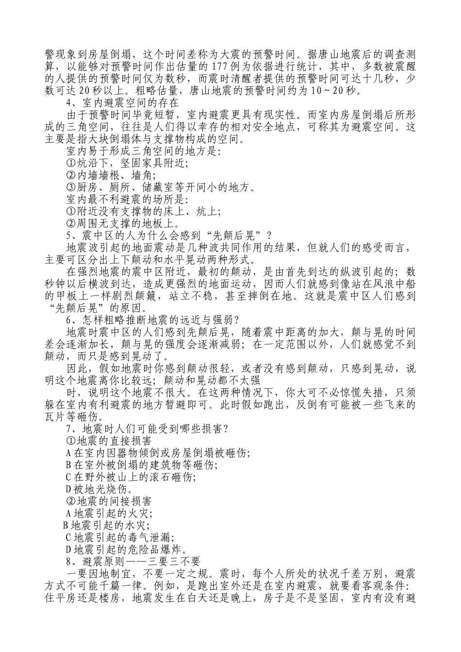 防震减灾科普宣传资料_第3页