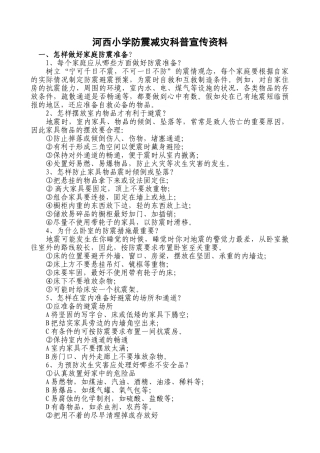 防震减灾科普宣传资料