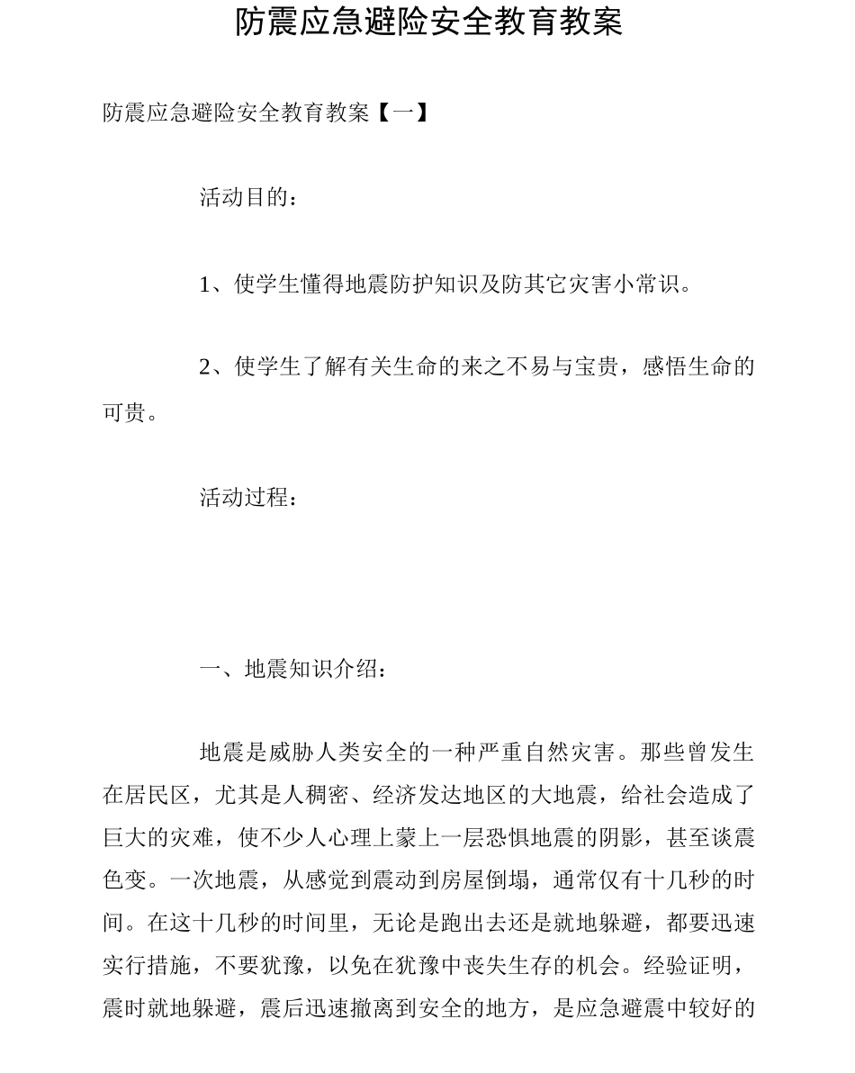 防震应急避险安全教育教案_第1页