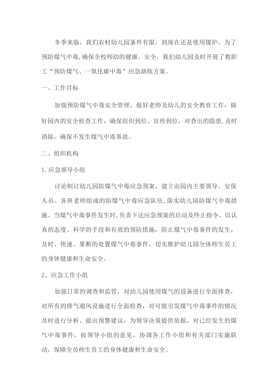 防震减灾防煤气应急演练方案_第1页