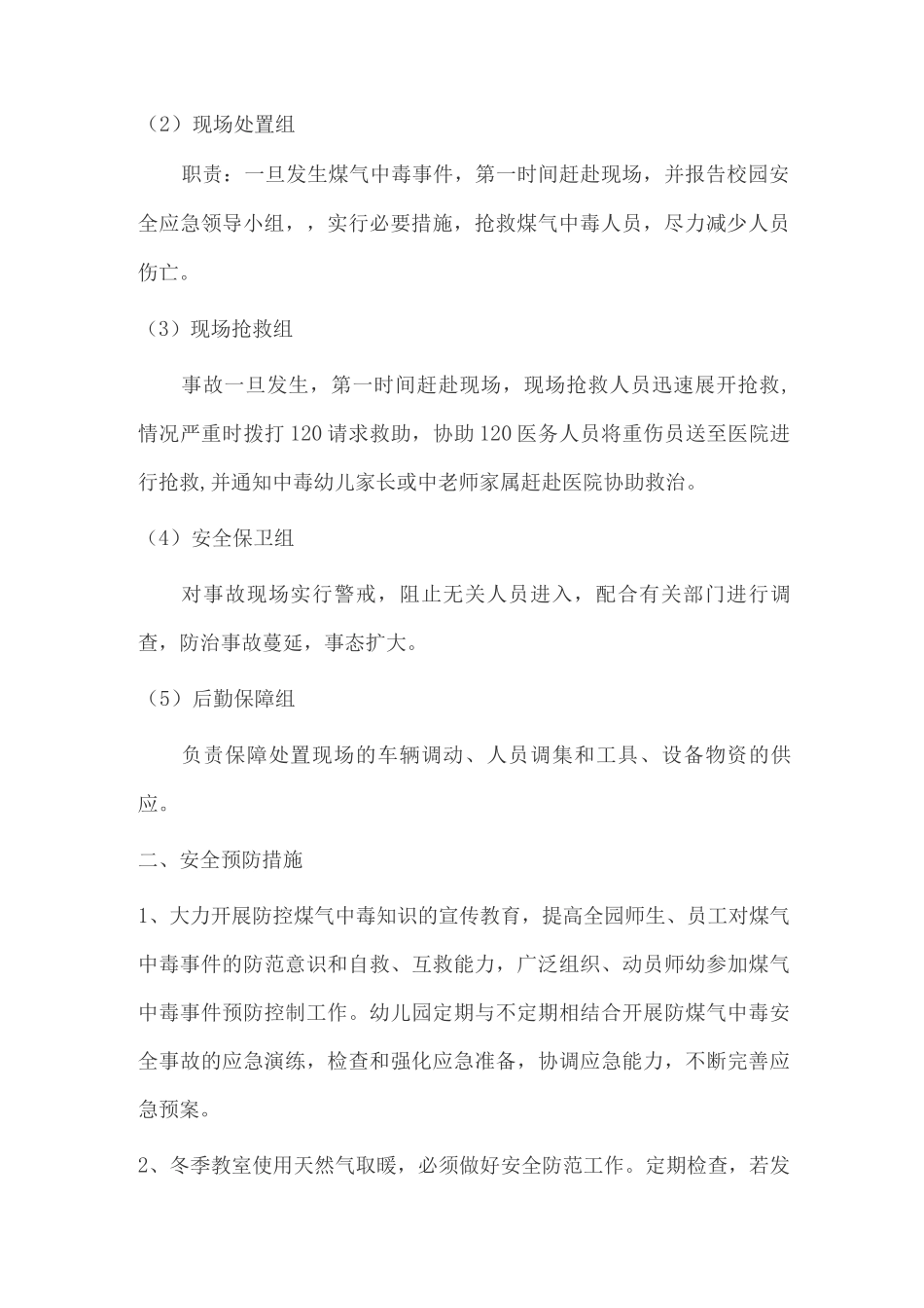 防震减灾防煤气应急演练方案_第2页