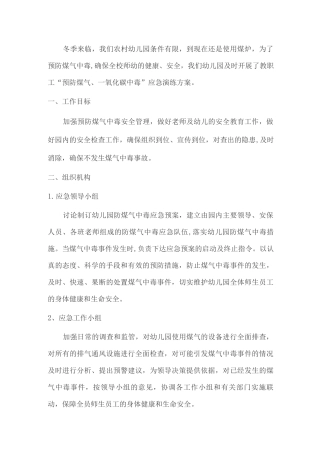防震减灾防煤气应急演练方案