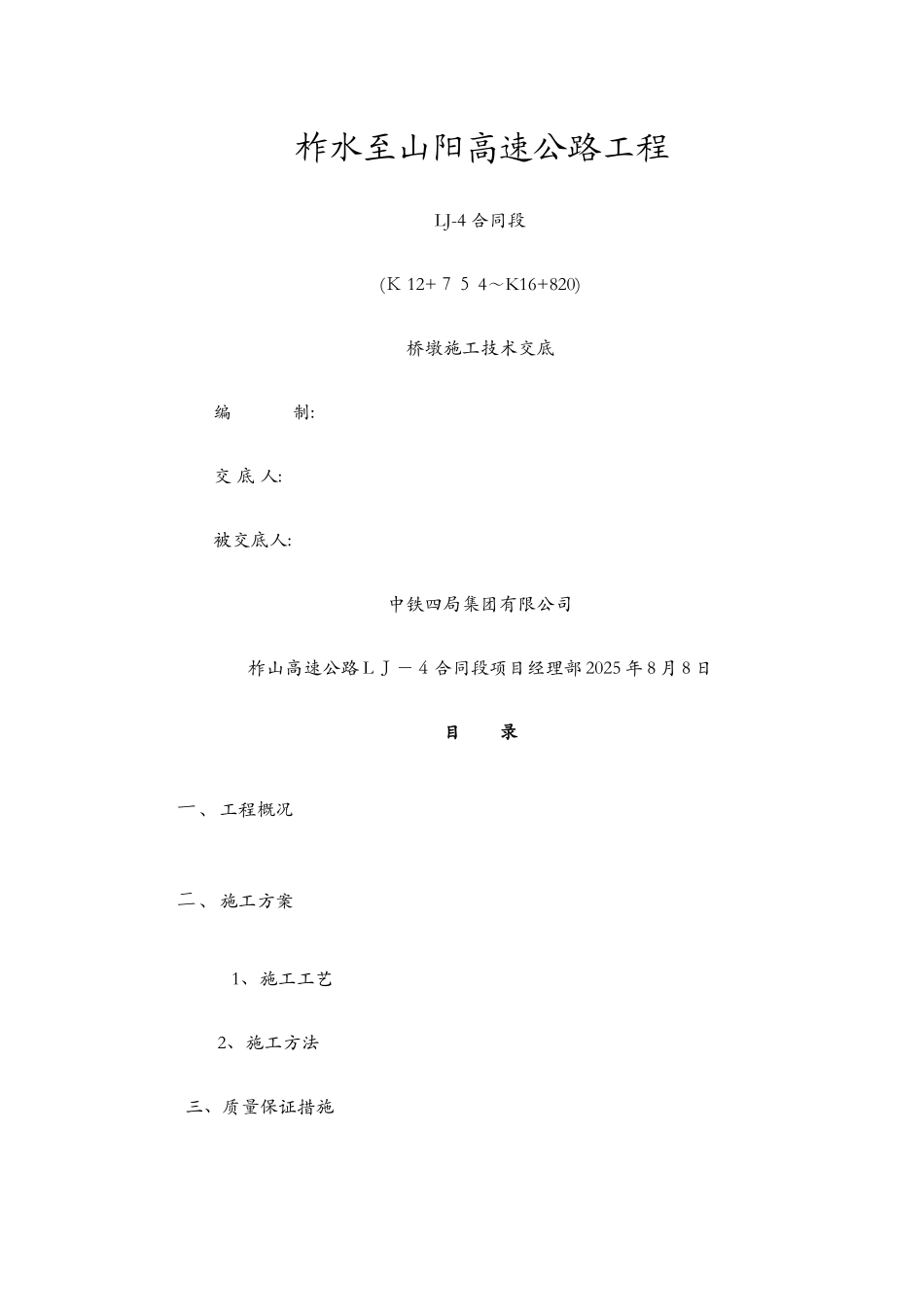 防震挡块施工技术交底_第1页