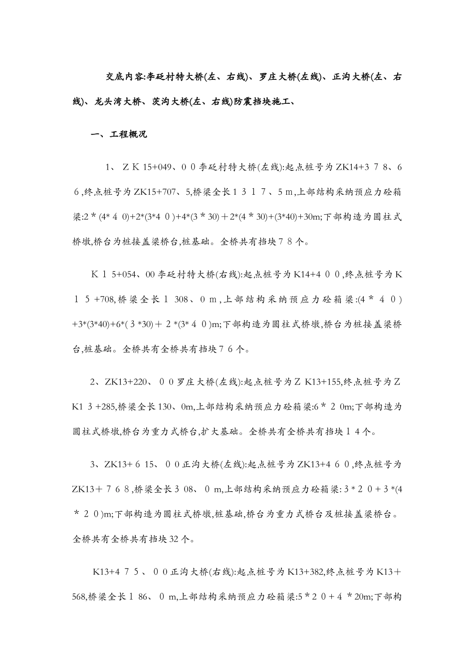 防震挡块施工技术交底_第2页