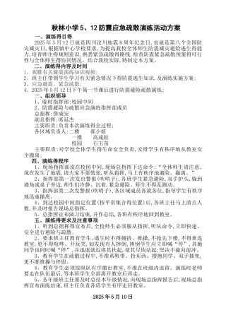 防震安全演练方案