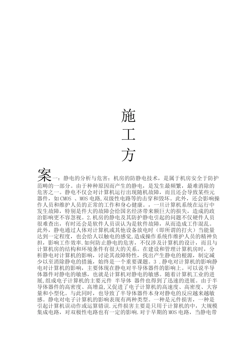 防静电地板施工方案(1)_第1页