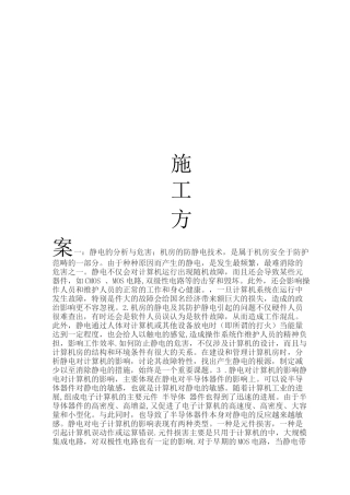 防静电地板施工方案(1)